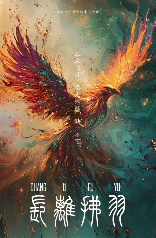 长离拂羽