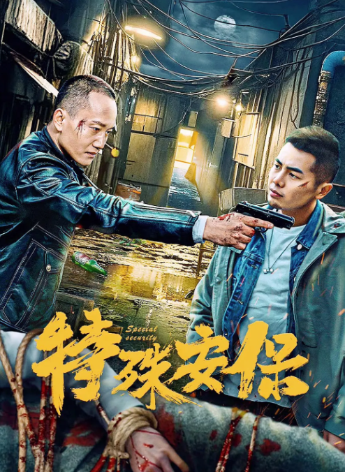 特殊安保