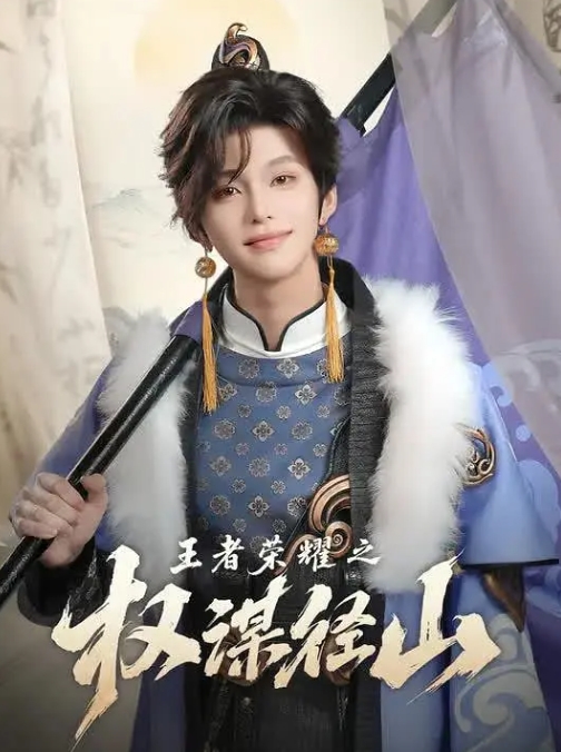 王者荣耀之权谋径山