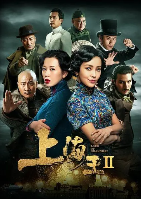 上海王2(2020)