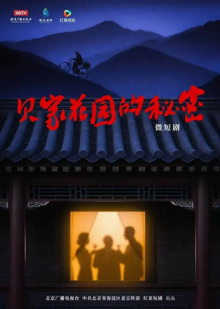 贝家花园的秘密