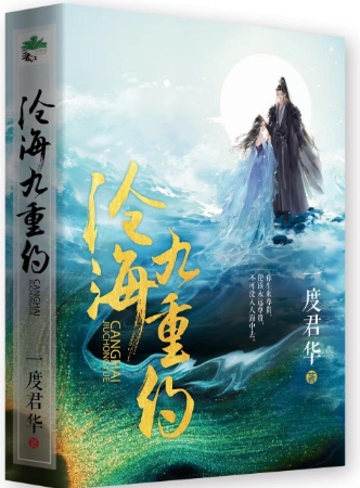 沧海九重约