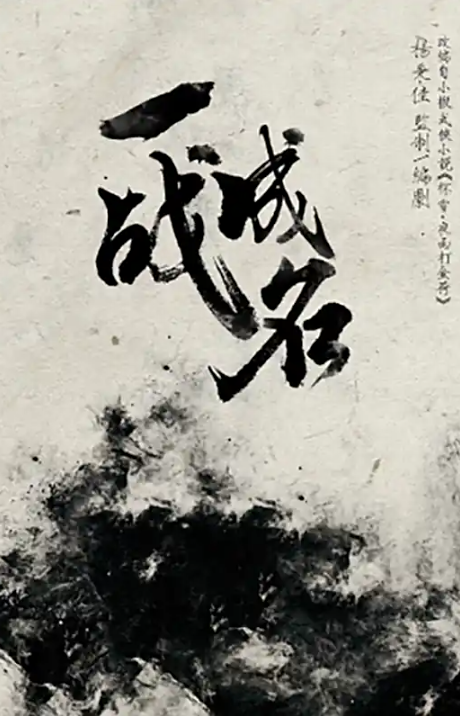 一战成名