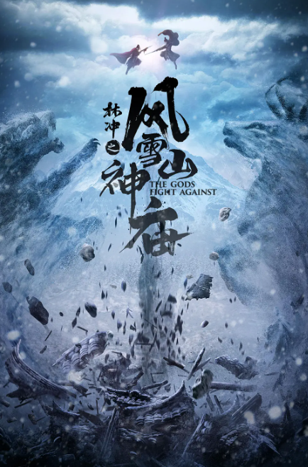 林冲之风雪山神庙(2020)