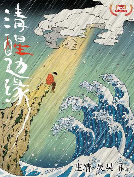 清醒边缘