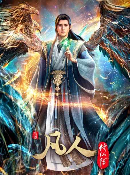 凡人修仙传：重返天南