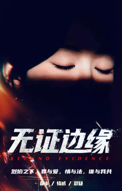 无证边缘