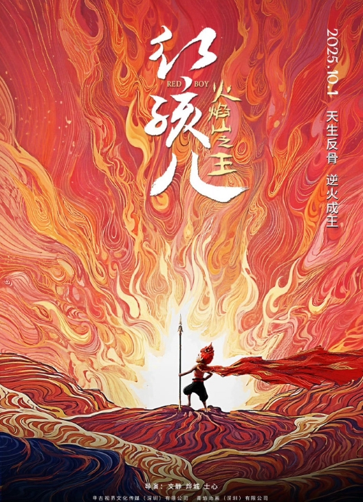 红孩儿火焰山之王