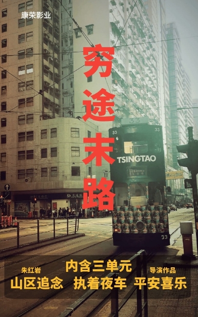 穷途末路