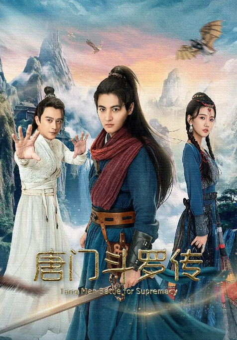 唐门斗罗传