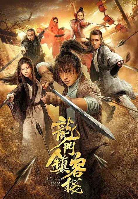 龙门镇客栈