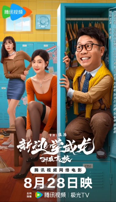 新逃学威龙：卧底高校