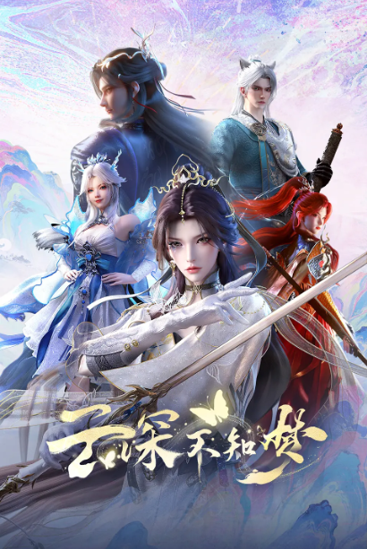 云深不知梦