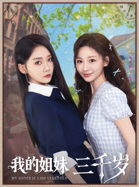 我的姐妹三千岁
