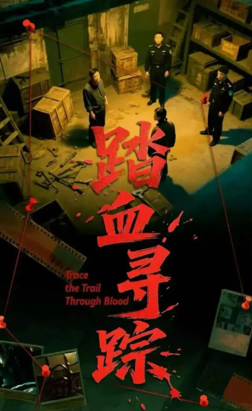 踏血寻踪
