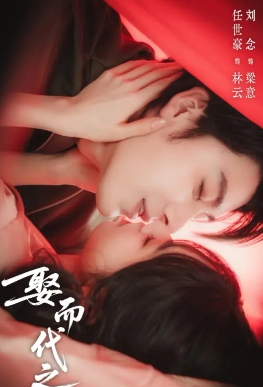 娶而代之