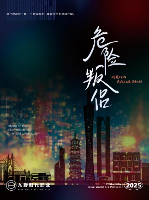 危险叛侣