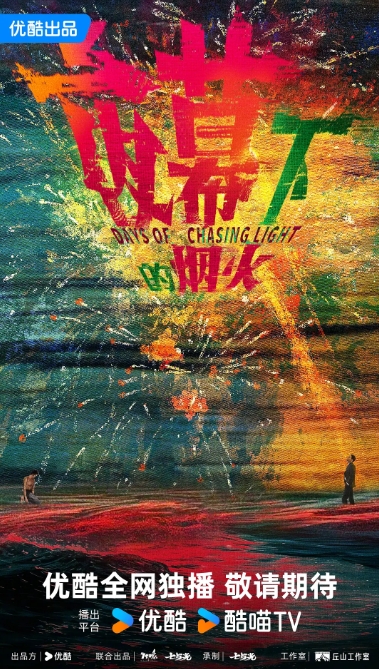 夜幕下的烟火