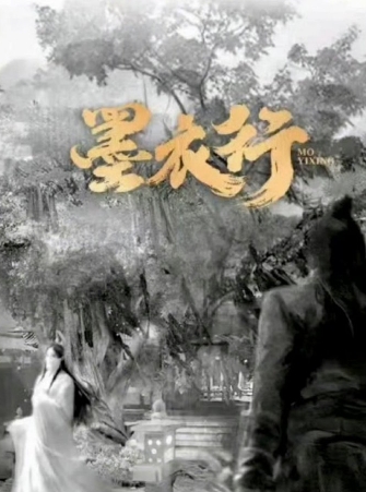 墨衣行