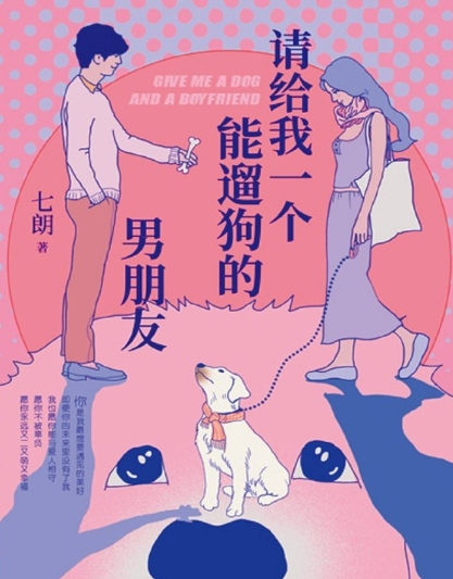 请给我一个能遛狗的男朋友
