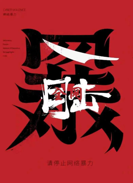 全网目击