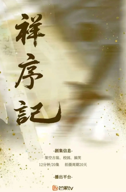 祥序记