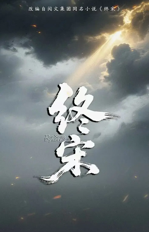 终宋