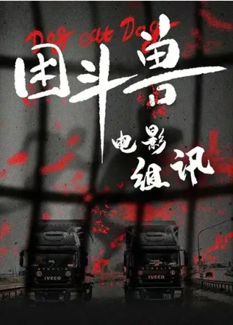 困斗兽