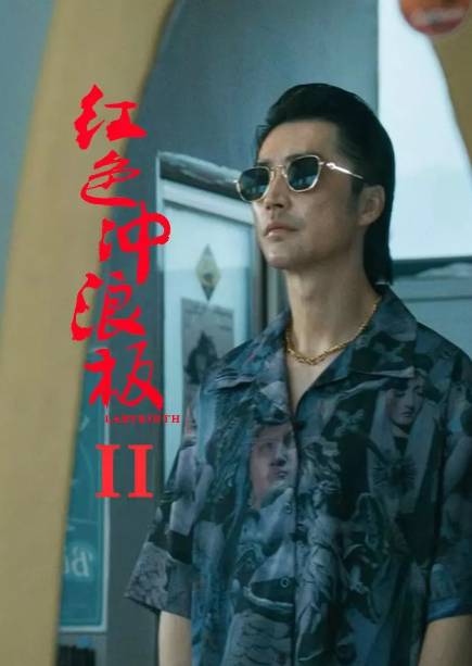 红色冲浪板2