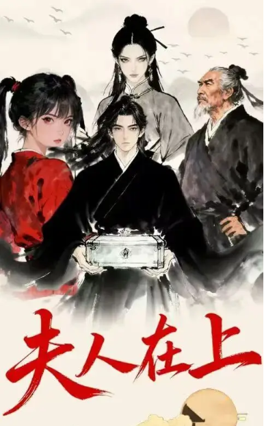 夫人在上