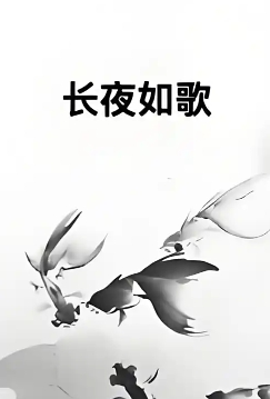 长夜如歌