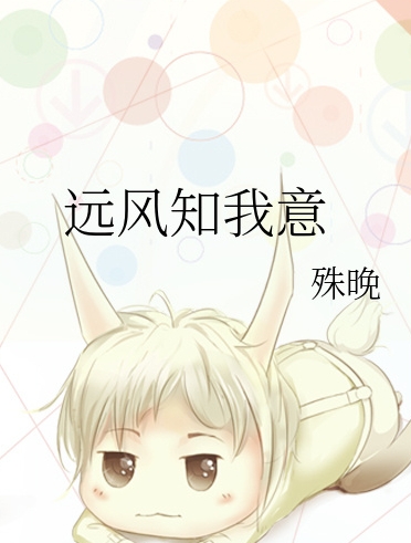 远风知我意