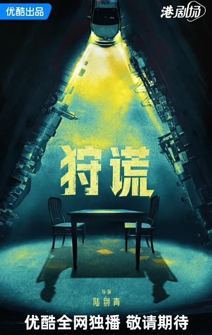 狩谎