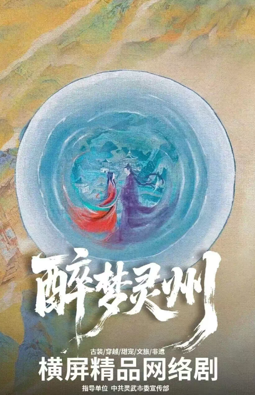 醉梦灵州