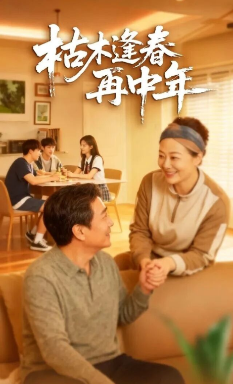 枯木逢春再中年