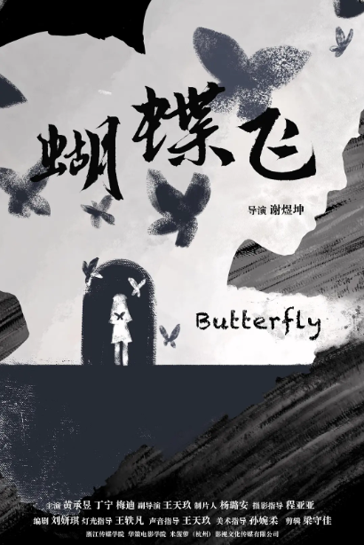 蝴蝶飞