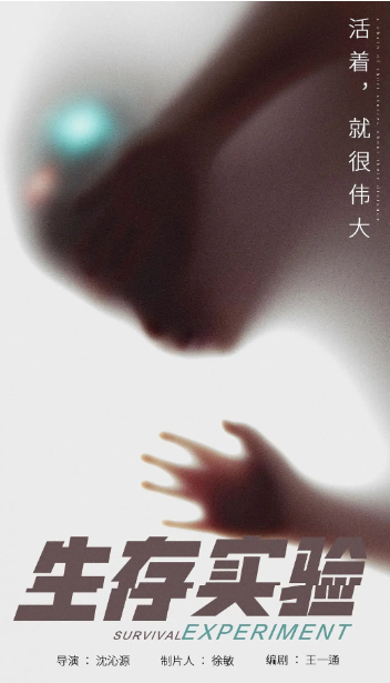 生存实验