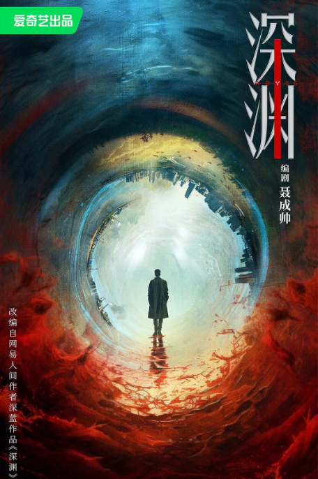 深渊游戏