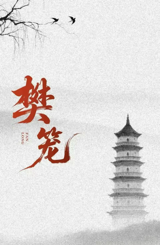 樊笼