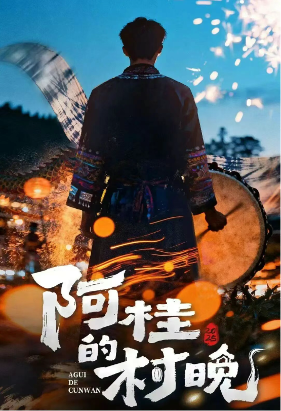 阿桂的村晚