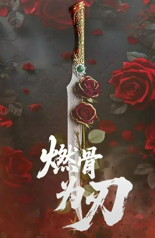 燃骨为刀