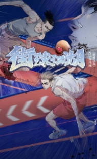 街球江湖