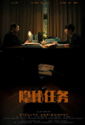 隐秘任务
