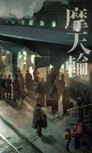 摩天轮