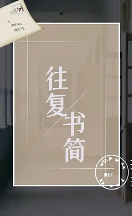 往复书简