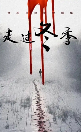 走过冬季