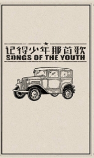 记得少年那首歌