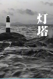 灯塔