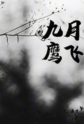 九月鹰飞