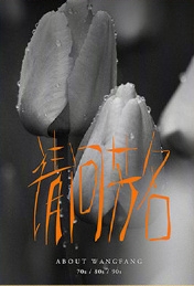 请问芳名